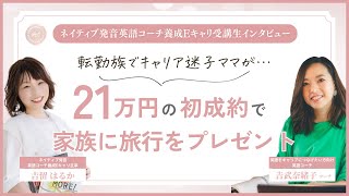 【実績インタビュー】転勤族でキャリア迷子ママが21万円の英語コーチを初成約！家族に旅行をプレゼント！