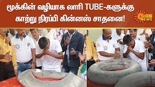 மூக்கின் வழியாக லாரி TUBEகளுக்கு காற்று நிரப்பி கின்னஸ் சாதனை படைத்துள்ளார் சேலத்தைச் சேர்ந்த நடராஜ்