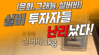 실버 투자자들 난리났다! (은화, 그래뉼, 실버바)