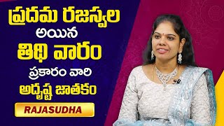 ప్రదమ రజస్వల ఏ రోజు ఏ నక్షత్రంలో అయితే మంచిది? || Pushpavathi Niyamalu || Rajasudha || M3