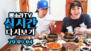 왕소라 LIVE (2020.09.04) 타조랑 건강 나들이 (하남 마방한정식)