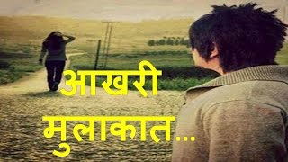 आखरी मुलाकात | Ek Bewafa ki dard bhari kahani | EK bewafa sad Story of a Boyfriend