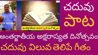 చదువు విలువ తెలిపే పాట | chaduvu pata | International Literacy Day | Right tv Telugu