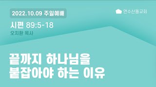 [연수산돌교회] 22.10.09 주일오전예배 - 끝까지 하나님을 붙잡아야 하는 이유