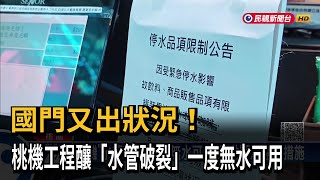 國門又出狀況！ 桃機工程釀「水管破裂」一度無水可用－民視新聞