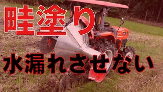 【田んぼ水管理の基本】あぜ塗りをやってもらった