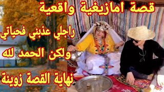 قصة واقعية امازيغية🥹راجلي عذبني فحياتي❤️‍🩹ولكن الحمد لله نهاية القصة زوينة👌