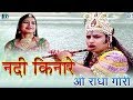 Nadi Kinaare - शानदार कृष्ण सांग | Mafaram Prajapati के देसी अंदाज में | O Radha Gori | Marwadi Song