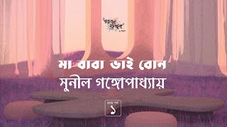 মা বাবা ভাই বোন 1/7 | সুনীল গঙ্গোপাধ্যায় | Golpokothon by Kollol | গল্পকথন by কল্লোল