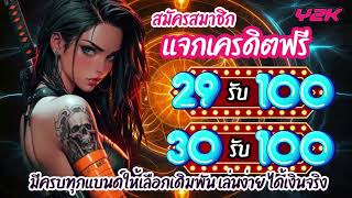 โปรสล็อตpg ฝาก29รับ100 ถอนไม่อั้น สมัครเว็บตรง 29รับ100 สมาชิกใหม่ แตกง่าย วอเลท จ่ายจริง ล่าสุด2024