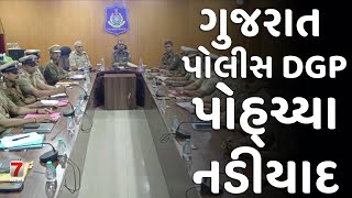 NADIAD : ગુજરાત પોલીસ DGP પોહ્ચ્યા નડીયાદ