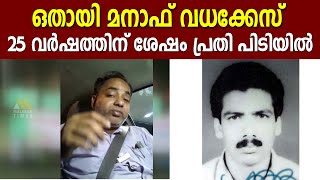 ഒതായി മനാഫ് വധക്കേസ്; 25 വർഷത്തിന് ശേഷം പ്രതി പിടിയിൽ  | Prathi || Manaf Murder Case | Arrest