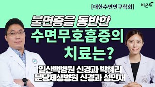 불면증을 동반한 수면무호흡증의 치료는? / [대한수면연구학회] 일산백병원 신경과 박혜리, 분당제생병원 신경과 성민재