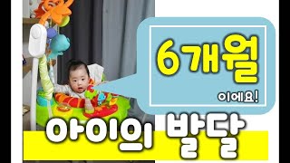 아기 언어발달] 6개월 아기~7개월 아기 발달 정리!- 우리 아기는 잘 크고 있는걸까? Infant development