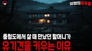 무서운이야기 실화 / 충청도에있는 한 마을에 살면서 겪었던 레전드 실화 공포이야기 유기견 할머니   ㅣ미정의공포썰ㅣ공포라디오ㅣ괴담ㅣ 공포사연ㅣ공포툰ㅣ오싹툰ㅣ공포썰