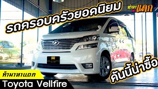 ทำมาหาแดก - Toyota Vellfire รถยอดนิยมของ 300