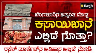 ಬೆಂಗಳೂರಿನ ಅತ್ಯಂತ ಹಳೆಯ ಕಸಾಯಿಖಾನೆ ಎಲ್ಲಿದೆ ಗೊತ್ತಾ?  ರಸೆಲ್‌ ಮಾರ್ಕೆಟ್‌ ಕಥೆ ಏನು? Russell Market Story