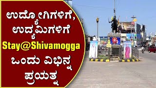 ಉದ್ಯೋಗಿಗಳಿಗೆ, ಉದ್ಯಮಿಗಳಿಗೆ Stay @ Shivamogga ಒಂದು ವಿಬಿನ್ನ ಪ್ರಯತ್ನ..!| Stay At Shivamogga|