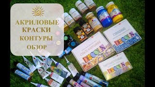 АКРИЛОВЫЕ КРАСКИ И КОНТУРЫ ДЛЯ РОСПИСИ/ОБЗОР