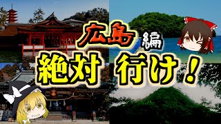 【ゆっくり解説】広島の最高『パワースポット』TOP5【いまさらゆっくり】