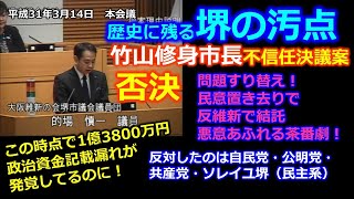 ＃とこチャン！【#堺市議会】＃竹山修身市長　＃不信任決議案　否決　20190314