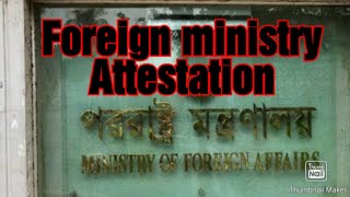 Foreign Ministry Attestation 2022  |পররাষ্ট্র মন্ত্রনালয় থেকে সত্যায়িত করার নিয়ম জেনে নিন |