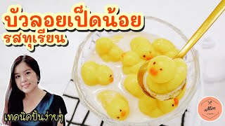 บัวลอยทุเรียน เป็ดน้อย | บัวลอยแฟนซี วิธีทำ ง่ายๆ | อุ๋มอิ๋มสอนทำอาหาร | Umim is Happy