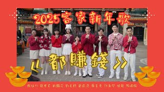 2025客家新年歌-都賺錢  群星:龍宣亘｜劉美伶｜江晟榮｜陳瑋儒｜羅昊元｜黃稚嘉Kapoli｜趙龍｜賴玟竹｜劉羅照｜簡俞庭（包子）｜周鉯芯｜奶茶（柴犬）