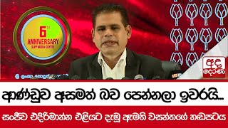 ආණ්ඩුව අසමත් බව පෙන්නලා ඉවරයි... - සංජීව එදිරිමාන්න එළියට දැමූ ඇමති වසන්තගේ හඬපටය