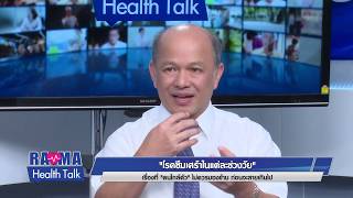 พบหมอรามาฯ : โรคซึมเศร้าในแต่ละช่วงวัย คนใกล้ตัวไม่ควรมองข้าม : Rama Health Talk (ช่วง 1)3.10.2562