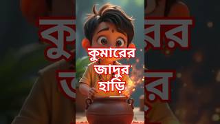 🔥🔥এক দরিদ্র কুমার। Poor Kumar Story #story #motivation #banglastory #banglashorts