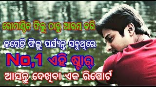 No,1 star in ollywood ।।ସବୁଥିରେ no,1 ଏହି ଷ୍ଟାର୍ ସନ।। entertainment news।। newodishadarshna।।