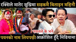 रक्सिले मातेर सडकमै बिताइन महिनौ भेटियो यस्तो अबस्थामा | Sumnima Khaling News | Pawan Khatiwada News