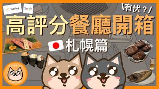 【北海道】札幌高評分餐廳開箱！一次過開箱五間Tabelog同Google高評分餐廳！好食定中伏？Unbox Sapporo Top-rated Restaurants｜日本自由行 Japan Trip