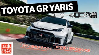 トヨタ GR ヤリス 口コミ紹介　#toyota #トヨタ #車解説 #yaris #gryaris #ホットハッチ #新型