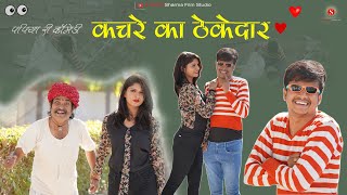 कचरे का ठेकेदार - Kachare Ka Thekedaar  Papiya Ri Comedy - Sharma Film Studio 2021