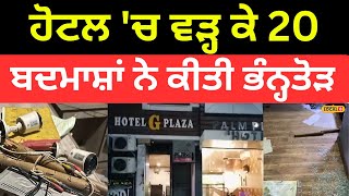 Zirakpur News | ਹੋਟਲ 'ਚ ਵੜ੍ਹ ਕੇ 20 ਬਦਮਾਸ਼ਾਂ ਨੇ ਕੀਤੀ ਭੰਨ੍ਹਤੋੜ | #local18