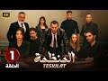 المسلسل التركي مدبلج | المنظمة | الحلقة 1 Arabic Dubbed | جودة عالية 4K