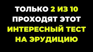 Вы сможете пройти? | Интересный тест на эрудицию #85