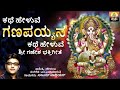 ಕಥೆ ಹೇಳುವೆ ಗಣಪಯ್ಯನ ಕಥೆ ಹೇಳುವೆ kathe heluve ganapayyana kathe heluve ganesha songs ajay warriar