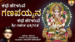 ಕಥೆ ಹೇಳುವೆ ಗಣಪಯ್ಯನ ಕಥೆ ಹೇಳುವೆ | Kathe Heluve Ganapayyana Kathe Heluve | Ganesha Songs | Ajay Warriar