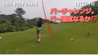 ゴルフラウンド 2021.6.7 井原GC 14H～18H