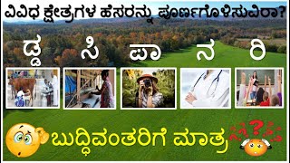 ವಿವಿಧ ಕ್ಷೇತ್ರಗಳ ಹೆಸರನ್ನು ಪೂರ್ಣಗೊಳಿಸುವಿರಾ? | Kannada Puzzle | Kannada padabandha | Padabandha |