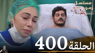 مسلسل زهور الدم الحلقة 400 ( مراجعة)