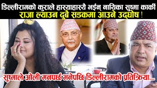 Dilli Ram संग नायिका Sushma Karki को पहिलो भेट ! नेताहरुलाई गाली गर्दा हास्याहस्यै भईन् सुष्मा !!