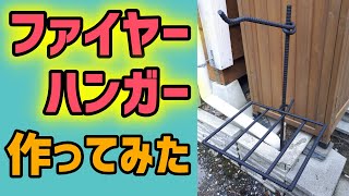 【DIY】ファイヤーハンガーをつくってみた