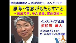 信念がもたらすこと１/２　甲府南倫理法人会経営者モーニングセミナー、２０２１/８/２１（土）１，多和田眞人