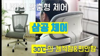 시디즈 듀오백 의자 다 좋은데 비싸? 그러면 가격도 편안한 삼공체어로 선택!