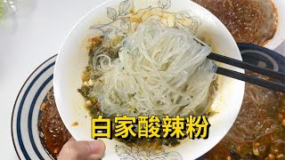 一言难尽酸辣粉！四个味道没一个能打的？！