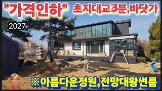 ※강화도바닷가동네(매매0r전세)※강화도전원주택 강화도농가주택 강화도토지 강화도땅 강화도부동산 강화도농막 김포전원주택 강화전원주택매물 부성부동산Tv